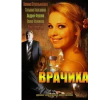 Врачиха ( 2014)