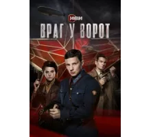 Враг у ворот ( 2024)