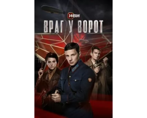 Враг у ворот  сериал смотреть