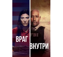 Враг внутри ( 2019)