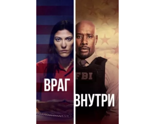 Враг внутри сериал смотреть Враг внутри сериал смотреть