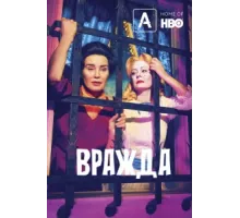 Вражда ( 2017)