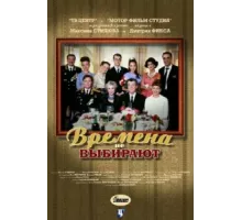 Времена не выбирают ( 2001)
