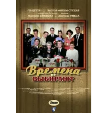 Времена не выбирают ( 2001)