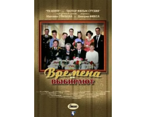 Времена не выбирают сериал смотреть Времена не выбирают сериал смотреть