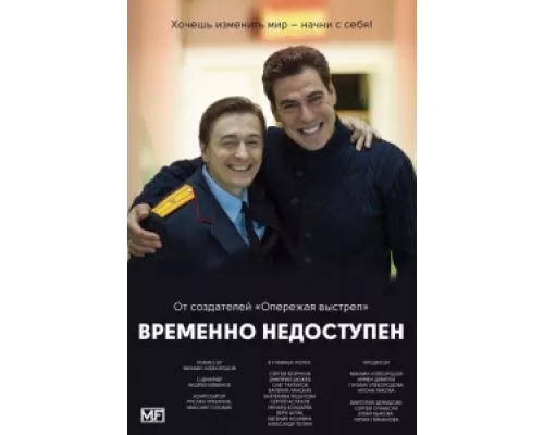 Временно недоступен сериал смотреть Временно недоступен сериал смотреть