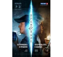 Временщик ( 2014)