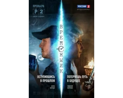 Временщик сериал смотреть Временщик сериал смотреть