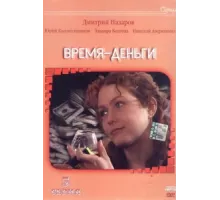 Время — деньги ( 2003)