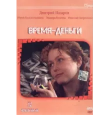 Время — деньги ( 2003)