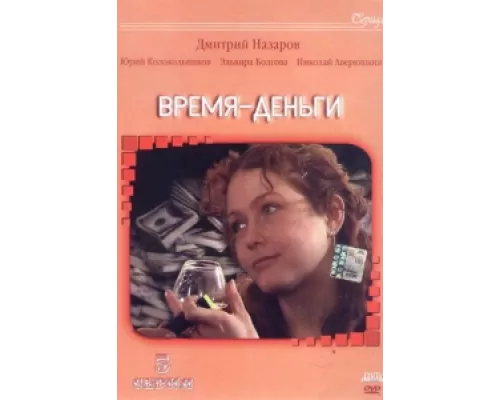 Время — деньги  сериал смотреть