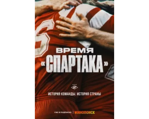 Время «Спартака» сериал смотреть Время «Спартака» сериал смотреть