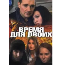 Время для двоих ( 2011)