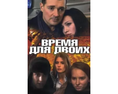 Время для двоих  сериал смотреть