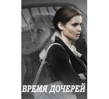 Время дочерей ( 2015)