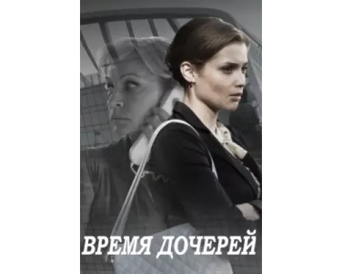 Время дочерей сериал смотреть Время дочерей сериал смотреть