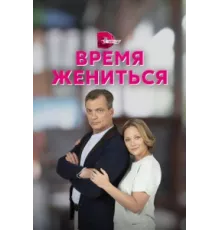 Время жениться ( 2023)