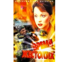 Время жестоких ( 2004)