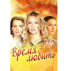 Время любить ( 2012)