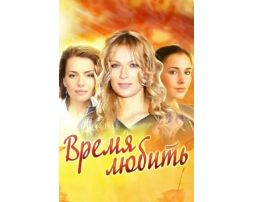 Время любить  сериал смотреть