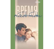 Время надежды ( 2022)