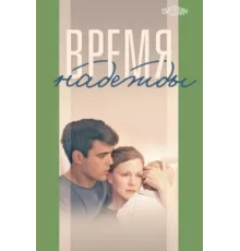 Время надежды ( 2022)