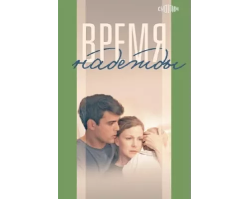 Время надежды  сериал смотреть