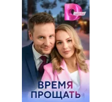 Время прощать ( 2024)