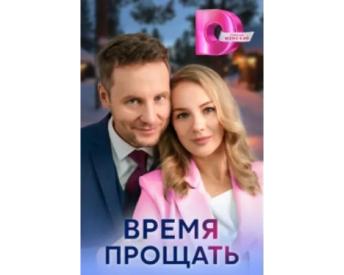 Время прощать сериал смотреть Время прощать сериал смотреть