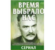 Время выбрало нас ( 1979)