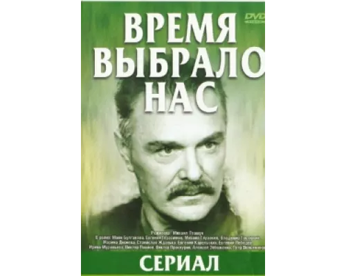 Время выбрало нас сериал смотреть Время выбрало нас сериал смотреть