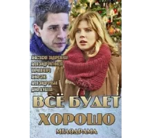 Всё будет хорошо ( 2013)