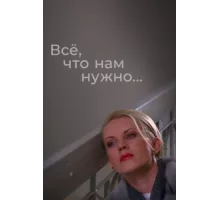Всё, что нам нужно... ( 2011)