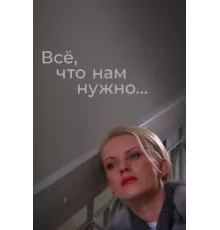 Всё, что нам нужно... ( 2011)