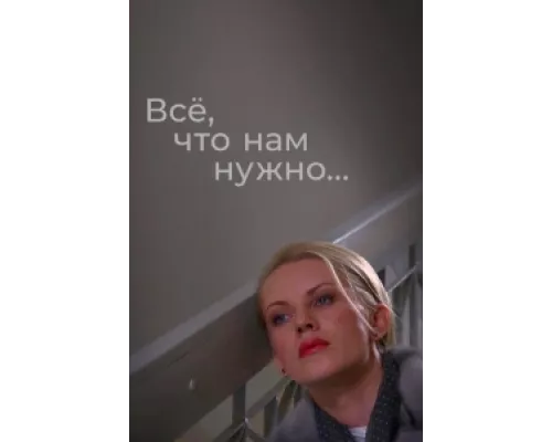 Всё, что нам нужно... сериал смотреть Всё, что нам нужно... сериал смотреть
