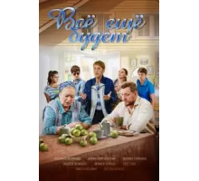 Всё ещё будет ( 2017)