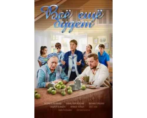Всё ещё будет  сериал смотреть