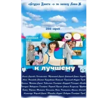 Всё к лучшему ( 2010)