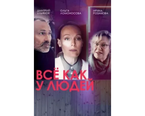 Все как у людей сериал смотреть Все как у людей сериал смотреть