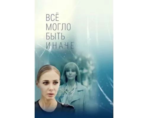Всё могло быть иначе  сериал смотреть