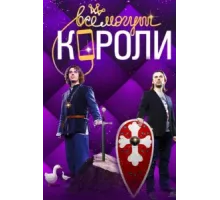 Все могут короли ( 2015)