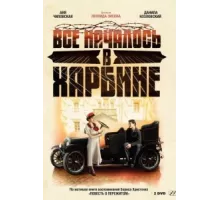 Всё началось в Харбине ( 2012)