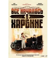Всё началось в Харбине ( 2012)