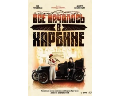 Всё началось в Харбине сериал смотреть Всё началось в Харбине сериал смотреть