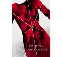 Всё не так, как кажется ( 2019)