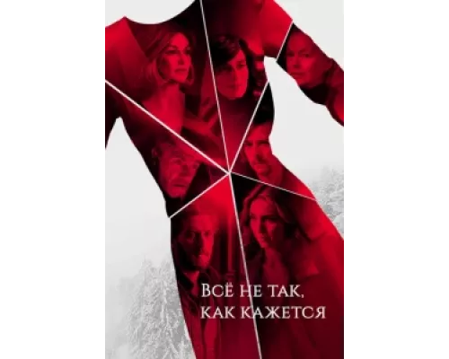 Всё не так, как кажется сериал смотреть Всё не так, как кажется сериал смотреть