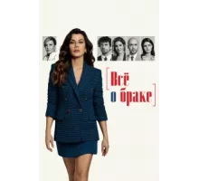Всё о браке ( 2021)