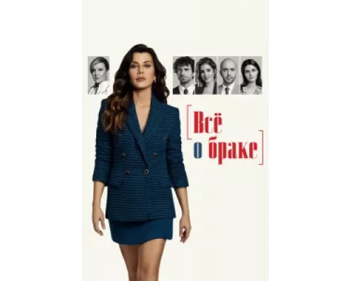 Всё о браке сериал смотреть Всё о браке сериал смотреть