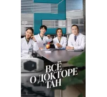 Всё о докторе Тан ( 2022)