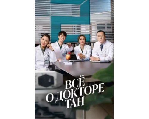 Всё о докторе Тан сериал смотреть Всё о докторе Тан сериал смотреть